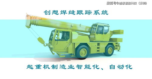 打造智能工廠 實現起重機智能制造 創想焊接自動跟蹤系統